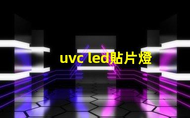 uvc led貼片燈珠